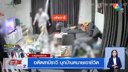 อดีตสามีราวี บุกบ้านหมายเอาชีวิต