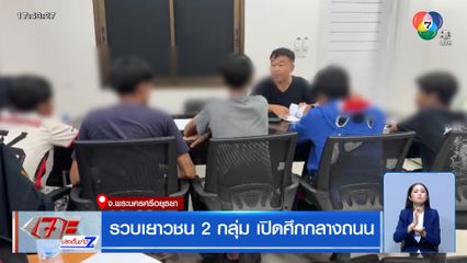 รวบเยาวชน 2 กลุ่ม เปิดศึกกลางถนน