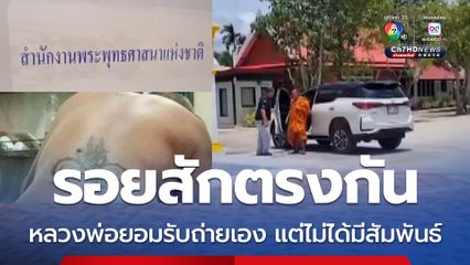 ภาพหลุด หลวงพ่อยอมรับแล้วเป็นภาพตัวเองจริง แต่ไม่ได้มีสัมพันธ์ชายรักชาย
