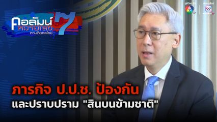 คอลัมน์หมายเลข 7 : ภารกิจ ป.ป.ช. ป้องกันและปราบปราม "สินบนข้ามชาติ"