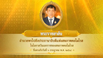 พระบาทสมเด็จพระเจ้าอยู่หัว มีพระราชสาส์นอำนวยพรไปยังประธานาธิบดีแห่งสหภาพคอโมโรส ในโอกาสวันเอกราชของสหภาพคอโมโรส ซึ่งตรงกับวันที่ 6 กรกฎาคม 2568