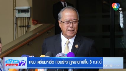 ครม.เตรียมหารือ ถอนร่างกฎหมายกาสิโน 8 ก.ค.นี้
