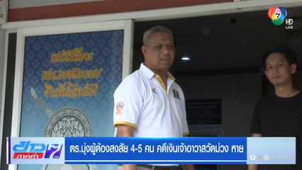ตร.มุ่งผู้ต้องสงสัย 4-5 ราย คดีเงินเจ้าอาวาสวัดม่วง หาย