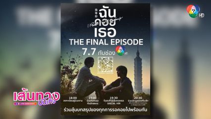 ซีรีส์ "ฉันคอยเธอ" ชวนแฟนๆ ร่วมลุ้นการรอคอยครั้งสุดท้าย ในกิจกรรม The Final Episode 7.7 กับช่อง 7HD