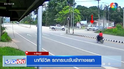 นาทีชีวิต รถกระบะขับฝ่าทางแยก