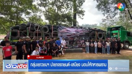 กลุ่มเยาวชนฯ นำยางรถยนต์-เสบียง มอบให้ทหารพราน