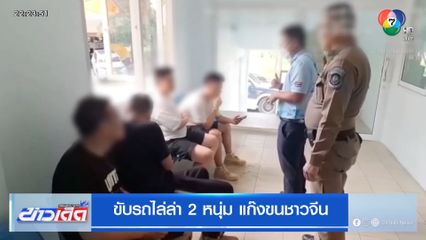 ขับรถไล่ล่า 2 หนุ่ม แก๊งขนชาวจีน