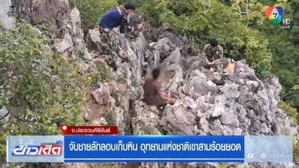 จับชายลักลอบเก็บหิน อุทยานแห่งชาติเขาสามร้อยยอด