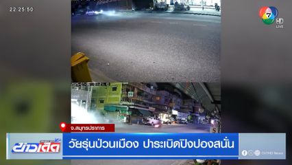วัยรุ่นป่วนเมือง ปาระเบิดปิงปองสนั่น