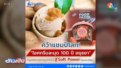 ไอศกรีมละมุด ซอฟต์พาวเวอร์ อันดับ 1
