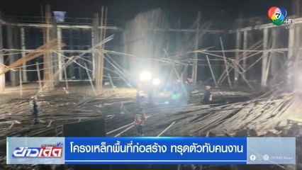 โครงเหล็กพื้นที่ก่อสร้าง ทรุดตัวทับคนงาน