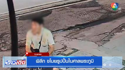 พิลึก ขโมยรูปปั้นในศาลพระภูมิ