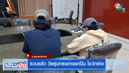 รวบแล้ว วัยรุ่นทรงช่างพกปืน โชว์กร่าง