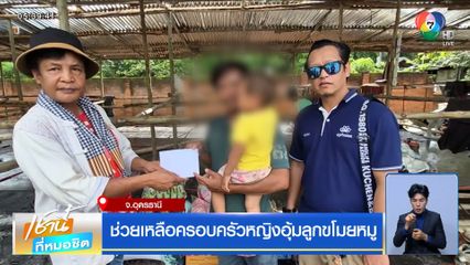 ช่วยเหลือครอบครัวหญิงอุ้มลูกขโมยหมู