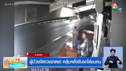 ผู้ป่วยจิตเวชขาดยา คลุ้มคลั่งขับรถไล่ชนคน