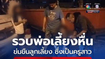 รวบพ่อเลี้ยงหื่น ข่มขืนลูกเลี้ยง ซึ่งเป็นครูสาว