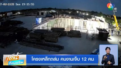 โครงเหล็กถล่ม คนงานเจ็บ 12 คน