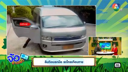 ลืมดึงเบรกมือ รถไหลเกือบตาย