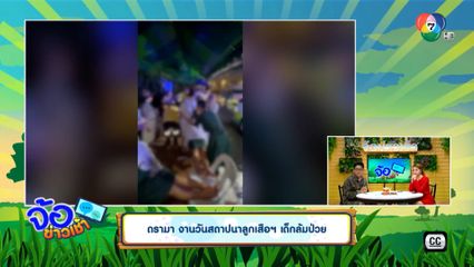 ดรามา งานวันสถาปนาลูกเสือฯ เด็กล้มป่วย