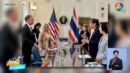ลุ้นหนักเจรจาภาษี ! ไทยจ่อส่งข้อเสนอใหม่