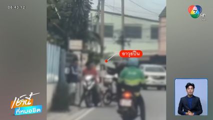 จับวัยรุ่นก่อเหตุชักปืนจ่อศีรษะคู่อริ จ.สมุทรปราการ