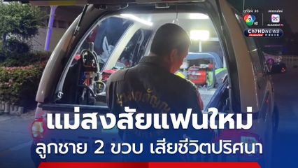 พ่อแท้ ๆ ล้มทั้งยืน เด็ก 2 ขวบเสียชีวิตปริศนา แม่สงสัยแฟนใหม่เพิ่งคบกัน 3 เดือน