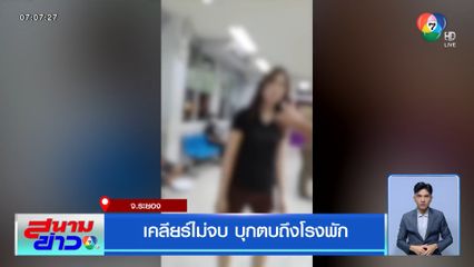 เคลียร์ไม่จบ บุกตบถึงโรงพัก