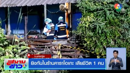 ยิงกันในร้านคาราโอเกะ เสียชีวิต 1 คน