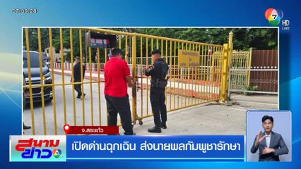 เปิดด่านฉุกเฉิน ส่งนายพลกัมพูชารักษา