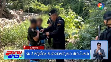 จับ 2 หญิงไทย รับจ้างเปิดบัญชีม้า-สแกนใบหน้า