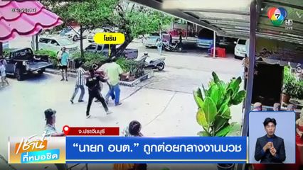 นายก อบต. ถูกต่อยกลางงานบวช จ.ปราจีนบุรี