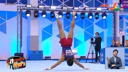 ฑิฆัมพร สุรินทรทะ ผงาดคว้าเหรียญทอง ยิมนาสติกศิลป์ รายการ คัพ ออฟ เดอะ สตอรงเกสต์