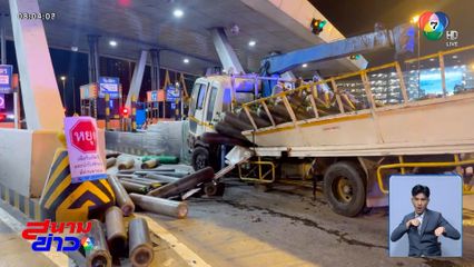 เมาแล้วขับ ชนด่านเก็บเงิน