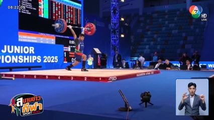 ปัฐษพงษ์ ทองสุก จอมพลังดาวรุ่ง คว้า 3 เหรียญเงิน ยกน้ำหนักเยาวชนชิงแชมป์เอเชีย 2025