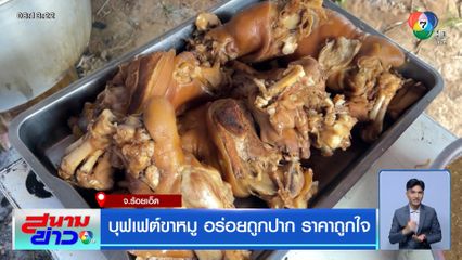 บุฟเฟต์ขาหมู อร่อยถูกปาก ราคาถูกใจ