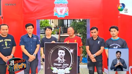 เดอะ ค็อป ชัยนาท จัดพิธีอาลัยให้ ดิโอโก้ โชต้า