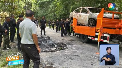 ล่ามือมืดเผารถต้องสงสัยทำลายหลักฐาน จ.นราธิวาส