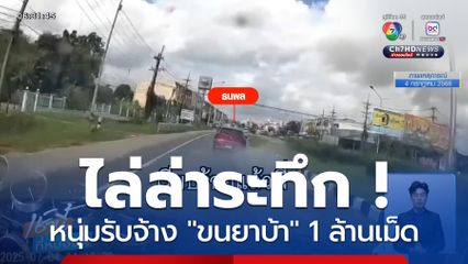 ไล่ล่าระทึก หนุ่มรับจ้างขนยาบ้า 1 ล้านเม็ด จ.กาฬสินธุ์