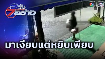 7 วัน 7 อย่าง : มาเงียบแต่หยิบเพียบ