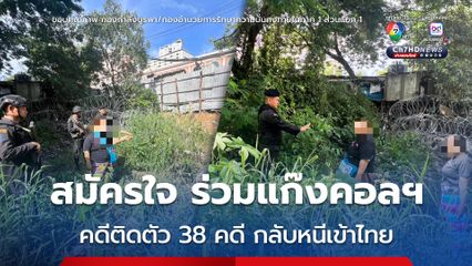 รวบ 2 หญิงไทย สมัครใจ รับจ้างข้ามแดนไปกัมพูชา เพื่อเปิดบัญชีม้า พร้อมสแกนหน้าให้แก๊งคอลเซ็นเตอร์