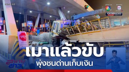 เมาแล้วขับ ชนด่านเก็บเงิน