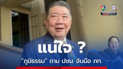 ภูมิธรรม ย้อนถามพรรคประชาชนแน่ใจหรือ จับมือภูมิใจไทย