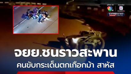 หนุ่มขี่จักรยานยนต์ชนราวสะพานเกือกม้า คนขับกระเด็นตกสาหัส