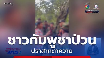 นักท่องเที่ยวชาวกัมพูชา ป่วนปราสาทตาควาย