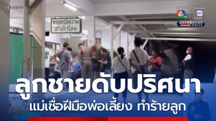 เด็กชาย อายุ 2 ขวบเศษตายปริศนา จ.นนทบุรี