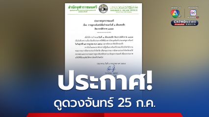 จุฬาราชมนตรี  ประกาศให้ชาวไทยมุสลิมทั่วประเทศดูดวงจันทร์ 25 ก.ค.นี้