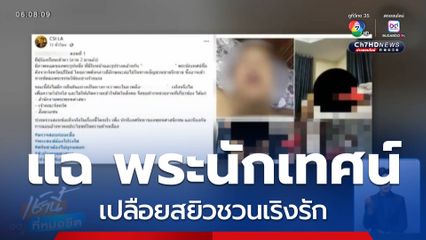 แฉ พระนักเทศน์เปลือยสยิวชวนเริงรัก