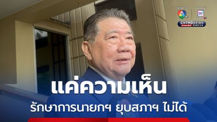 ภูมิธรรมเผยกฤษฎีกาแจงรักษาการนายกฯ ยุบสภาฯ ไม่ได้ เป็นแค่ความเห็น