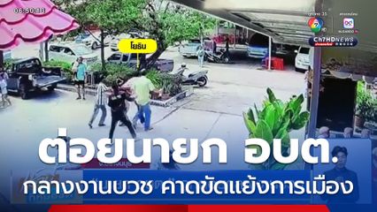 นายก อบต. ถูกต่อยกลางงานบวช จ.ปราจีนบุรี