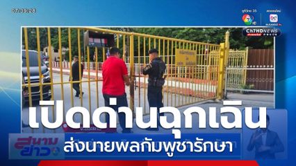 เปิดด่านฉุกเฉิน ส่งนายพลกัมพูชารักษา